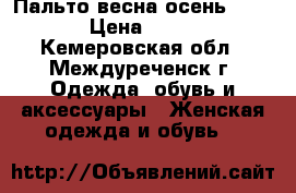 Пальто весна-осень SAVAGE › Цена ­ 1 000 - Кемеровская обл., Междуреченск г. Одежда, обувь и аксессуары » Женская одежда и обувь   